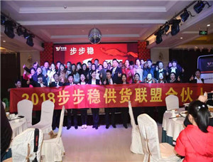 步（bù）步穩（wěn）年會